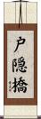 戸隠橋 Scroll