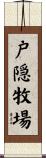 戸隠牧場 Scroll