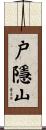 戸隱山 Scroll