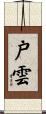 戸雲 Scroll