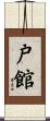 戸館 Scroll