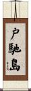 戸馳島 Scroll