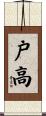 戸高 Scroll