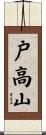 戸高山 Scroll