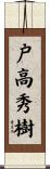 戸高秀樹 Scroll