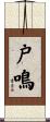 戸鳴 Scroll