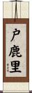 戸鹿里 Scroll