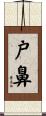 戸鼻 Scroll