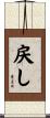 戻し Scroll