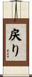 戻り Scroll