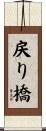 戻り橋 Scroll