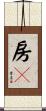 房々 Scroll