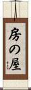 房の屋 Scroll