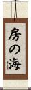 房の海 Scroll