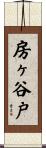 房ヶ谷戸 Scroll