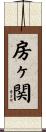 房ヶ関 Scroll