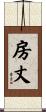 房丈 Scroll