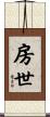 房世 Scroll