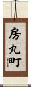 房丸町 Scroll