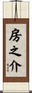 房之介 Scroll
