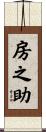 房之助 Scroll