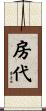 房代 Scroll