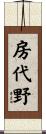房代野 Scroll