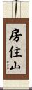 房住山 Scroll