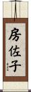 房佐子 Scroll