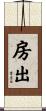 房出 Scroll