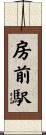 房前駅 Scroll