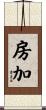 房加 Scroll