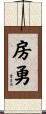 房勇 Scroll