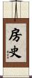 房史 Scroll