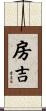 房吉 Scroll