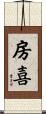 房喜 Scroll