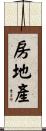 房地產 Scroll