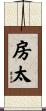 房太 Scroll