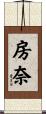 房奈 Scroll
