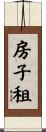房子租 Scroll