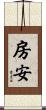 房安 Scroll
