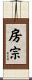 房宗 Scroll