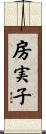 房実子 Scroll