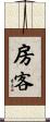 房客 Scroll