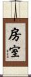房室 Scroll