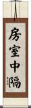 房室中隔 Scroll