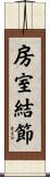 房室結節 Scroll