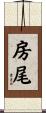 房尾 Scroll