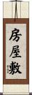 房屋敷 Scroll