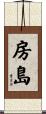 房島 Scroll